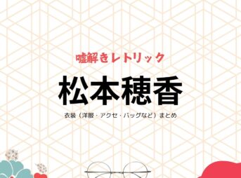 松本穂香『嘘解きレトリック 衣装』うらべかのこ役のファッション全話まとめ！洋服 バッグ アクセなど着用ブランド&コーデ紹介ドラマ【嘘解きレトリック（なぞときれとりっく）】で松本穂香（まつもと ほのか）さんが演じる浦部鹿乃子（うらべ かのこ）役に衣装提供されているドラマの服装（ファッション・コーデ）の「ブランド」や「購入先」洋服・アクセサリー・バッグ・靴・腕時計など