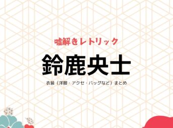 鈴鹿央士『嘘解きレトリック 衣装』いわいそうま役のファッション全話まとめ！洋服 バッグ アクセなど着用ブランド&コーデ紹介ドラマ【嘘解きレトリック（なぞときれとりっく）】で鈴鹿央士（すずか おうじ）さんが演じる祝左右馬（いわい そうま）役に衣装提供されているドラマの服装（ファッション・コーデ）の「ブランド」や「購入先」洋服・アクセサリー・バッグ・靴・腕時計など