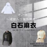 白石麻衣【オクラ ドラマ衣装】りんこ役の着用ファッション全話まとめ！洋服 バッグ アクセなどのブランド&コーデは？ドラマ【オクラ〜迷宮入り事件捜査〜】で白石麻衣（しらいし まい・まいやん）さんが演じる結城倫子（ゆうき りんこ）役に衣装提供されているドラマの服装（ファッション・コーデ）の「ブランド」や「購入先」洋服・アクセサリー・バッグ・靴・腕時計など