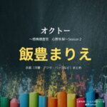 飯豊まりえ【オクトードラマ衣装】しんのあかり役の着用ファッション全話まとめ！洋服 バッグ アクセなどのブランド&コーデは？ドラマ【オクトー　～感情捜査官　心野朱梨～Season２】で飯豊まりえ（いいとよまりえ）さんが演じる心野朱梨（しんのあかり）役に衣装提供されているドラマの服装（ファッション・コーデ）の「ブランド」や「購入先」洋服・アクセサリー・バッグ・靴・腕時計など