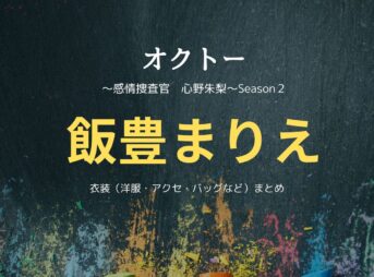 飯豊まりえ【オクトードラマ衣装】しんのあかり役の着用ファッション全話まとめ！洋服 バッグ アクセなどのブランド&コーデは？ドラマ【オクトー　～感情捜査官　心野朱梨～Season２】で飯豊まりえ（いいとよまりえ）さんが演じる心野朱梨（しんのあかり）役に衣装提供されているドラマの服装（ファッション・コーデ）の「ブランド」や「購入先」洋服・アクセサリー・バッグ・靴・腕時計など