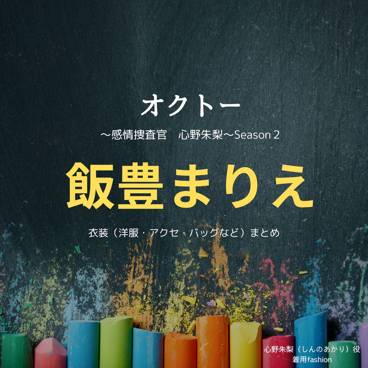 飯豊まりえ【オクトードラマ衣装】しんのあかり役の着用ファッション全話まとめ！洋服 バッグ アクセなどのブランド&コーデは？ドラマ【オクトー　～感情捜査官　心野朱梨～Season２】で飯豊まりえ（いいとよまりえ）さんが演じる心野朱梨（しんのあかり）役に衣装提供されているドラマの服装（ファッション・コーデ）の「ブランド」や「購入先」洋服・アクセサリー・バッグ・靴・腕時計など