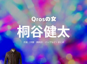 桐⾕健太【Qros（キュロス）の女ドラマ衣装】くりやまたかはる役の着用ファッション全話まとめ！洋服 バッグ 靴などのブランド&コーデは？ドラマ【Qros（キュロス）の女】で桐⾕健太（きりたに けんた）さんが演じる栗⼭孝治（くりやまたかはる）役に衣装提供されているドラマの服装（ファッション・コーデ）の「ブランド」や「購入先」洋服・アクセサリー・バッグ・靴・腕時計など