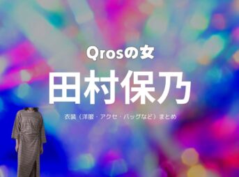 ⽥村保乃【Qros（キュロス）の女ドラマ衣装】くりやましほ役の着用ファッション全話まとめ！洋服 バッグ アクセなどのブランド&コーデは？ドラマ【Qros（キュロス）の女】で⽥村保乃（たむら ほの）さんが演じる栗⼭志穂（くりやましほ）役に衣装提供されているドラマの服装（ファッション・コーデ）の「ブランド」や「購入先」洋服・アクセサリー・バッグ・靴・腕時計など