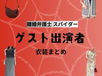 ゲスト出演者【離婚弁護士 スパイダードラマ衣装】着用ファッション全話まとめ！洋服 バッグ アクセなどのブランド&コーデは？ゲスト出演者【離婚弁護士 スパイダードラマ衣装】着用ファッション全話まとめ！洋服 バッグ アクセなどのブランド&コーデは？洋服・アクセサリー・バッグ・靴・腕時計など