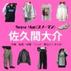 【Snow Man 佐久間大介】私服・衣装（Instagram・X ・Youtube・テレビ番組）のファッション･ブランドまとめ【随時更新】Snow Man（スノーマン）の佐久間大介（さくま だいすけ）さんがInstagram・X・私服・Youtube・テレビ番組などで着用している衣装･ファッション･コーディネートや私服のブランドを紹介♪洋服・アクセサリー・バッグ・靴・腕時計など