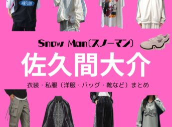 【Snow Man 佐久間大介】私服・衣装（Instagram・X ・Youtube・テレビ番組）のファッション･ブランドまとめ【随時更新】Snow Man（スノーマン）の佐久間大介（さくま だいすけ）さんがInstagram・X・私服・Youtube・テレビ番組などで着用している衣装･ファッション･コーディネートや私服のブランドを紹介♪洋服・アクセサリー・バッグ・靴・腕時計など