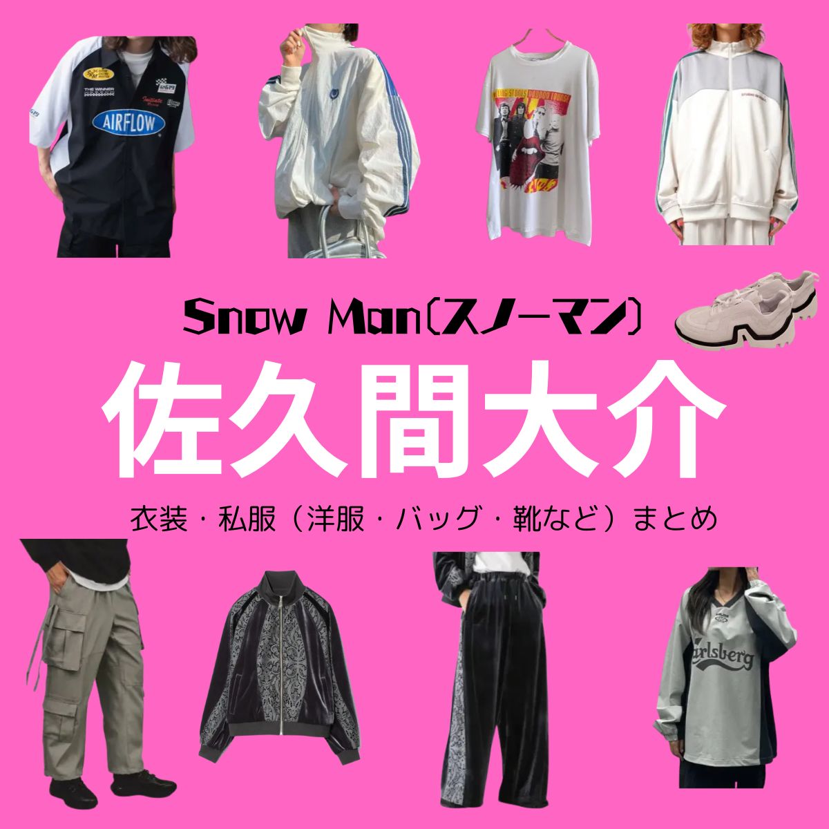 【Snow Man 佐久間大介】私服・衣装（Instagram・X ・Youtube・テレビ番組）のファッション･ブランドまとめ【随時更新】Snow Man（スノーマン）の佐久間大介（さくま だいすけ）さんがInstagram・X・私服・Youtube・テレビ番組などで着用している衣装･ファッション･コーディネートや私服のブランドを紹介♪洋服・アクセサリー・バッグ・靴・腕時計など