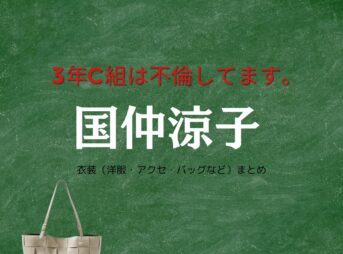 国仲涼子【3年C組は不倫してます。（3C不倫 ）ドラマ衣装】上村遥（あおいの母）役の着用ファッション全話まとめ！洋服 バッグ 靴などのブランド&コーデは？ドラマ【3年C組は不倫してます。（3C不倫 ） 】で国仲涼子（くになかりょうこ）さんが演じる上村遥（うえむらはるか）役に衣装提供されているドラマの服装（ファッション・コーデ）の「ブランド」や「購入先」洋服・アクセサリー・バッグ・靴・腕時計など