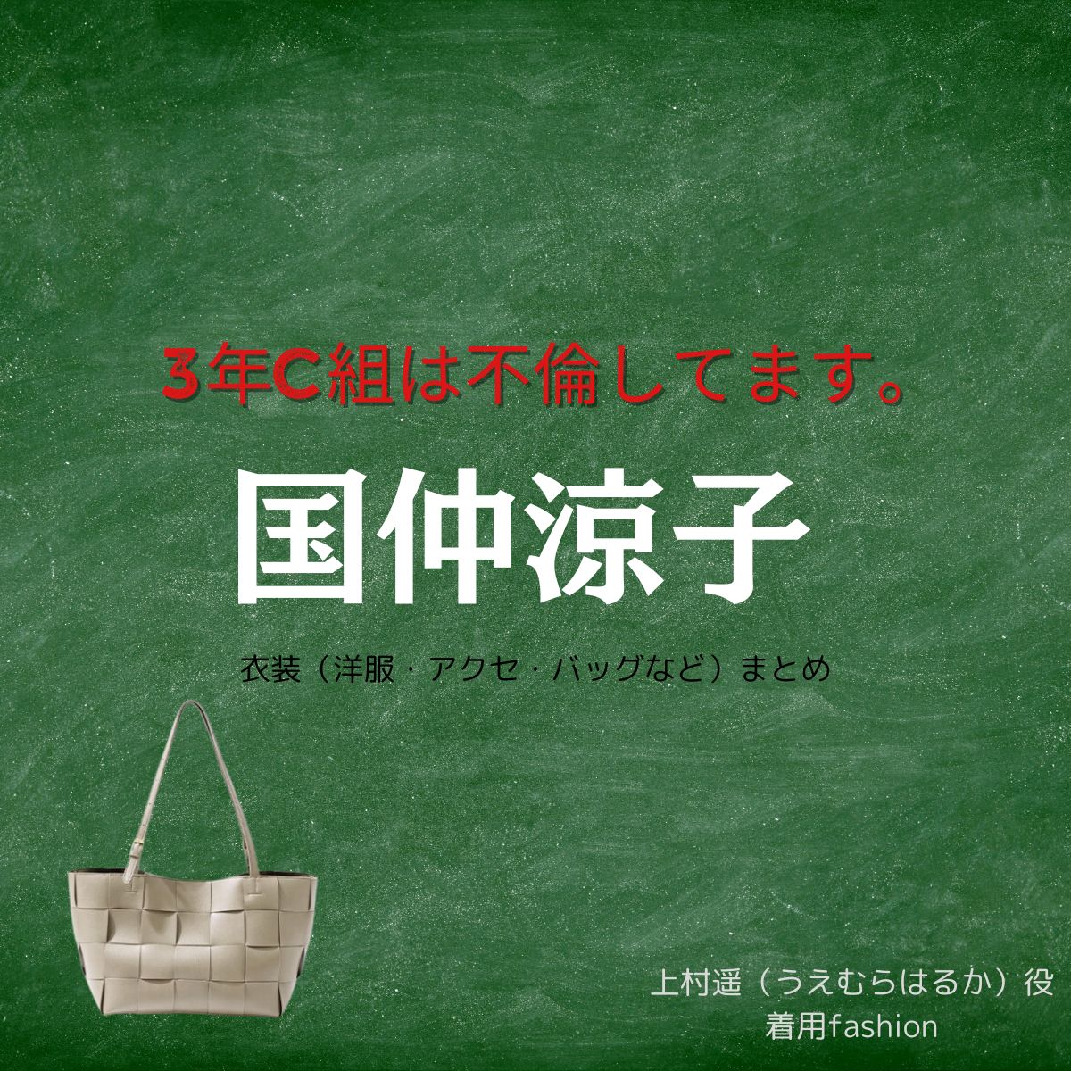 国仲涼子【3年C組は不倫してます。（3C不倫 ）ドラマ衣装】上村遥（あおいの母）役の着用ファッション全話まとめ！洋服 バッグ 靴などのブランド&コーデは？ドラマ【3年C組は不倫してます。（3C不倫 ） 】で国仲涼子（くになかりょうこ）さんが演じる上村遥（うえむらはるか）役に衣装提供されているドラマの服装（ファッション・コーデ）の「ブランド」や「購入先」洋服・アクセサリー・バッグ・靴・腕時計など