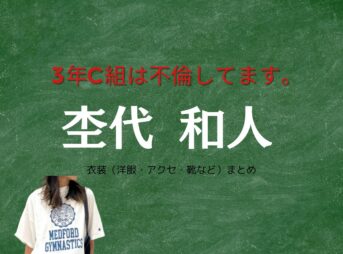 杢代和人【3年C組は不倫してます。 ドラマあ衣装】いおり役の着用ファッション全話まとめ！洋服 バッグ 靴などのブランド&コーデは？ドラマ【3年C組は不倫してます。（さんねんしーぐみはふりんしてます）】で杢代和人（もくだい かずと）さんが演じる橘伊織（たちばないおり）役に衣装提供されているドラマの服装（ファッション・コーデ）の「ブランド」や「購入先」洋服・アクセサリー・バッグ・靴・腕時計など