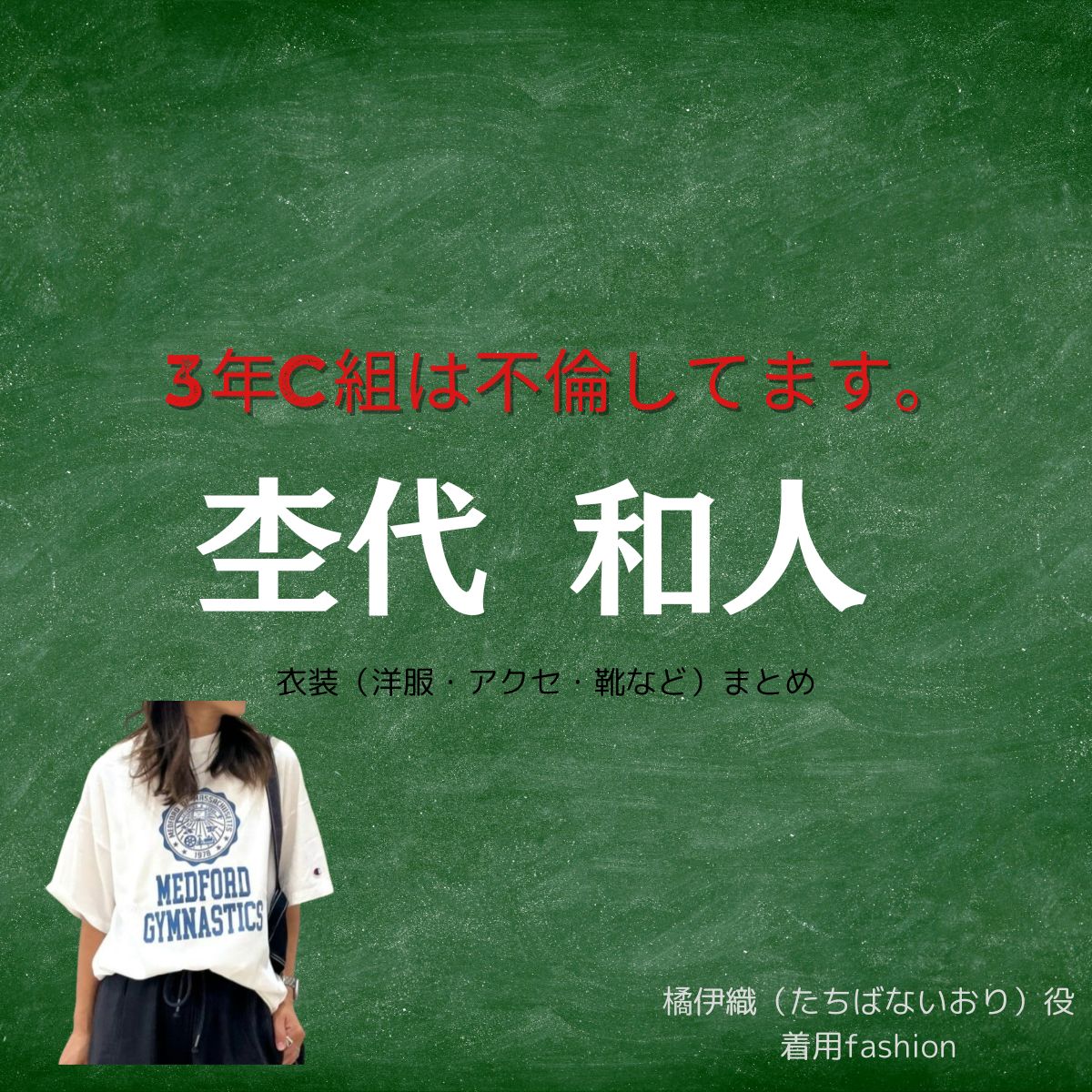 杢代和人【3年C組は不倫してます。 ドラマあ衣装】いおり役の着用ファッション全話まとめ！洋服 バッグ 靴などのブランド&コーデは？ドラマ【3年C組は不倫してます。（さんねんしーぐみはふりんしてます）】で杢代和人（もくだい かずと）さんが演じる橘伊織（たちばないおり）役に衣装提供されているドラマの服装（ファッション・コーデ）の「ブランド」や「購入先」洋服・アクセサリー・バッグ・靴・腕時計など