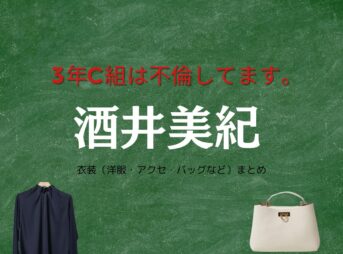 酒井美紀【3年C組は不倫してます。（3C不倫 ）ドラマ衣装】橘京子（いおりの母）役の着用ファッション全話まとめ！洋服 バッグ 靴などのブランド&コーデは？ドラマ【3年C組は不倫してます。（3C不倫 ） 】で酒井美紀（さかいみき）さんが演じる橘京子（たちばなきょうこ）役に衣装提供されているドラマの服装（ファッション・コーデ）の「ブランド」や「購入先」洋服・アクセサリー・バッグ・靴・腕時計など