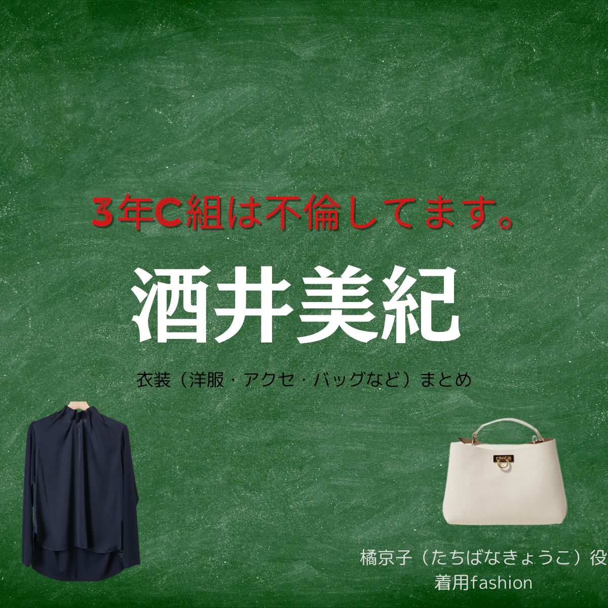 酒井美紀【3年C組は不倫してます。（3C不倫 ）ドラマ衣装】橘京子（いおりの母）役の着用ファッション全話まとめ！洋服 バッグ 靴などのブランド&コーデは？ドラマ【3年C組は不倫してます。（3C不倫 ） 】で酒井美紀（さかいみき）さんが演じる橘京子（たちばなきょうこ）役に衣装提供されているドラマの服装（ファッション・コーデ）の「ブランド」や「購入先」洋服・アクセサリー・バッグ・靴・腕時計など