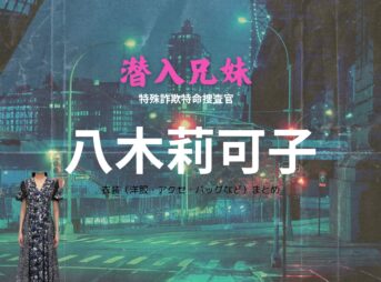 八木莉可子【潜入兄妹ドラマ衣装】わたらせゆうき役の着用ファッション全話まとめ！洋服 バッグ アクセなどのブランド&コーデは？ドラマ【潜入兄妹 特殊詐欺特命捜査官（せんにゅうきょうだい とくしゅさぎとくめいそうさかん）】で八木莉可子（やぎ りかこ）さんが演じる渡良瀬優貴（わたらせゆうき）役に衣装提供されているドラマの服装（ファッション・コーデ）の「ブランド」や「購入先」洋服・アクセサリー・バッグ・靴・腕時計など