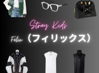 【Stray Kids（ストレイキッズ）略：スキズ】のFelix（フィリックス）さんの私服・服装（ファッション・コーデ）の「ブランド」や「購入先」Stray Kids（スキズ）【フィリックス】の着用ファッション・私服まとめ！洋服 バッグ アクセなどのブランド&コーデは？洋服・アクセサリー・バッグ・靴・腕時計など