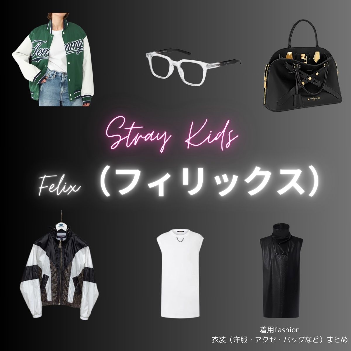 【Stray Kids（ストレイキッズ）略：スキズ】のFelix（フィリックス）さんの私服・服装（ファッション・コーデ）の「ブランド」や「購入先」Stray Kids（スキズ）【フィリックス】の着用ファッション・私服まとめ！洋服 バッグ アクセなどのブランド&コーデは？洋服・アクセサリー・バッグ・靴・腕時計など