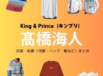 【King & Prince 髙橋海人】私服・衣装（Instagram・X ・Youtube・テレビ番組）のファッション･ブランドまとめ【随時更新】King & Prince （キンプリ）の髙橋海人（たかはし かいと）さんがInstagram・X・私服・Youtube・テレビ番組などで着用している衣装･ファッション･コーディネートや私服のブランドを紹介♪洋服・アクセサリー・バッグ・靴・腕時計など