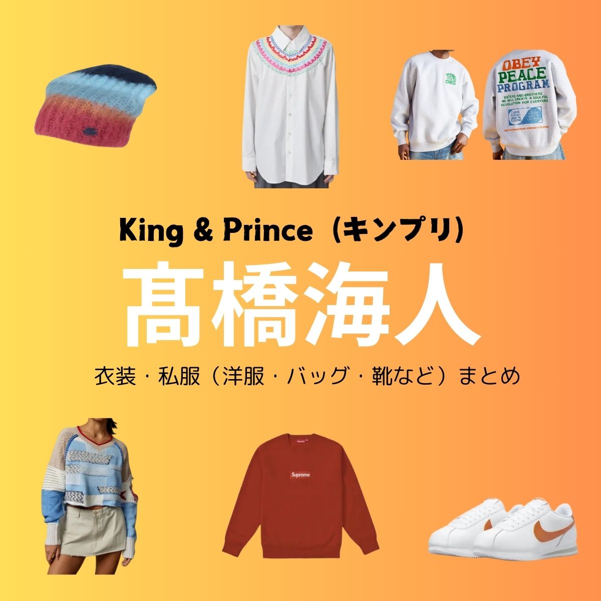 【King & Prince 髙橋海人】私服・衣装（Instagram・X ・Youtube・テレビ番組）のファッション･ブランドまとめ【随時更新】King & Prince （キンプリ）の髙橋海人（たかはし かいと）さんがInstagram・X・私服・Youtube・テレビ番組などで着用している衣装･ファッション･コーディネートや私服のブランドを紹介♪洋服・アクセサリー・バッグ・靴・腕時計など