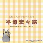 平澤宏々路【高杉さん家のおべんとうドラマ衣装】たかすぎ くるり役の着用ファッション全話まとめ！洋服 バッグ アクセなどのブランド&コーデは？ドラマ【高杉さん家のおべんとう（たかすぎさんちのおべんとう）】で平澤宏々路（ひらさわ こころ）さんが演じる高杉 久留里（たかすぎ くるり）役に衣装提供されているドラマの服装（ファッション・コーデ）の「ブランド」や「購入先」洋服・アクセサリー・バッグ・靴・腕時計など