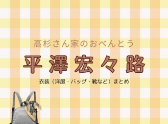 平澤宏々路【高杉さん家のおべんとうドラマ衣装】たかすぎ くるり役の着用ファッション全話まとめ！洋服 バッグ アクセなどのブランド&コーデは？ドラマ【高杉さん家のおべんとう（たかすぎさんちのおべんとう）】で平澤宏々路（ひらさわ こころ）さんが演じる高杉 久留里（たかすぎ くるり）役に衣装提供されているドラマの服装（ファッション・コーデ）の「ブランド」や「購入先」洋服・アクセサリー・バッグ・靴・腕時計など