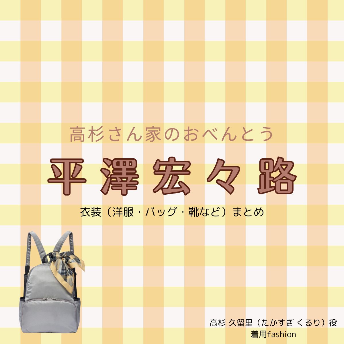 平澤宏々路【高杉さん家のおべんとうドラマ衣装】たかすぎ くるり役の着用ファッション全話まとめ！洋服 バッグ アクセなどのブランド&コーデは？ドラマ【高杉さん家のおべんとう（たかすぎさんちのおべんとう）】で平澤宏々路（ひらさわ こころ）さんが演じる高杉 久留里（たかすぎ くるり）役に衣装提供されているドラマの服装（ファッション・コーデ）の「ブランド」や「購入先」洋服・アクセサリー・バッグ・靴・腕時計など