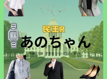 あのちゃん【民王Rドラマ衣装】さえじまゆうか役の着用ファッション全話まとめ！洋服 バッグ アクセなどのブランド&コーデは？ドラマ【民王R（みんおうあーる）】であのちゃん さんが演じる冴島優佳（さえじまゆうか）役に衣装提供されているドラマの服装（ファッション・コーデ）の「ブランド」や「購入先」洋服・アクセサリー・バッグ・靴・腕時計など