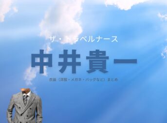 ザ・トラベルナース 衣装【中井貴一】スーツ･バッグ･メガネ･腕時計など(くき しずか役)ブランドまとめ♪ドラマ【ザ・トラベルナース】で九鬼静(くき しずか)役の中井貴一(なかいきいち)さんが着用している衣装・ファッション・コーディネート洋服・アクセサリー・バッグ・靴・腕時計など