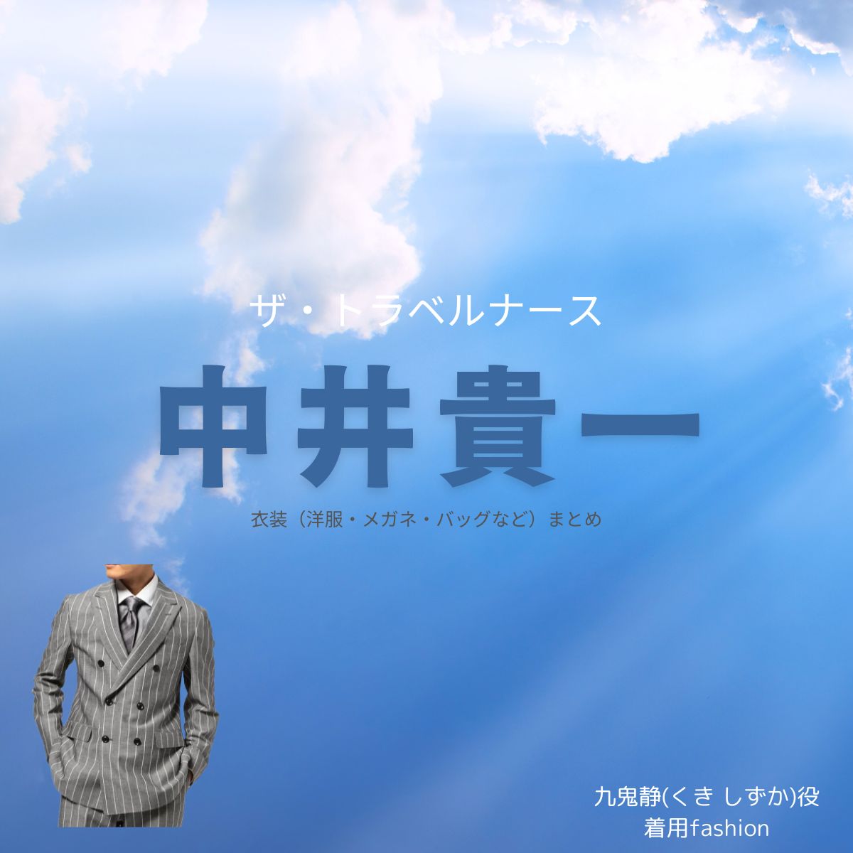 ザ・トラベルナース 衣装【中井貴一】スーツ･バッグ･メガネ･腕時計など(くき しずか役)ブランドまとめ♪ドラマ【ザ・トラベルナース】で九鬼静(くき しずか)役の中井貴一(なかいきいち)さんが着用している衣装・ファッション・コーディネート洋服・アクセサリー・バッグ・靴・腕時計など