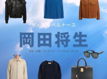 ザ・トラベルナース 衣装【岡田将生】服･バッグ･靴･腕時計など(なすだ あゆみ役)ブランドまとめ♪ドラマ【ザ・トラベルナース】で那須田歩（なすだ あゆみ）役の岡田将生（おかだ まさき）さんが着用している衣装・ファッション・コーディネートを紹介♪洋服・アクセサリー・バッグ・靴・腕時計など