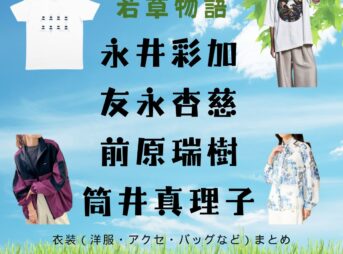 【若草物語 ドラマ衣装】永井彩加｜友永杏慈｜前原瑞樹｜筒井真理子の着用ファッション全話まとめ！洋服 バッグ アクセなどのブランド&コーデは？ドラマ【若草物語（わかくさものがたり）―恋する姉妹と恋せぬ私―】で永井彩加さん・友永杏慈さん・前原瑞樹さん・筒井真理子さんに衣装提供されているドラマの服装（ファッション・コーデ）の「ブランド」や「購入先」洋服・アクセサリー・バッグ・靴・腕時計など