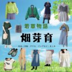 畑芽育『若草物語 衣装』めい役のファッション全話まとめ！洋服 バッグ アクセなど着用ブランド&コーデ紹介ドラマ【若草物語（わかくさものがたり）】で畑芽育（はた めい）さんが演じる町田芽（まちだ めい）役に衣装提供されているドラマの服装（ファッション・コーデ）の「ブランド」や「購入先」の情報をまとめています♪