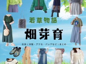 畑芽育『若草物語 衣装』めい役のファッション全話まとめ！洋服 バッグ アクセなど着用ブランド&コーデ紹介ドラマ【若草物語（わかくさものがたり）】で畑芽育（はた めい）さんが演じる町田芽（まちだ めい）役に衣装提供されているドラマの服装（ファッション・コーデ）の「ブランド」や「購入先」の情報をまとめています♪