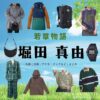 堀田真由『若草物語 衣装』りょう役のファッション全話まとめ！洋服 バッグ アクセなど着用ブランド&コーデ紹介ドラマ【若草物語（わかくさものがたり）】で堀田 真由（ほったまゆ）さんが演じる町田 涼（まちだりょう）役に衣装提供されているドラマの服装（ファッション・コーデ）の「ブランド」や「購入先」洋服・アクセサリー・バッグ・靴・腕時計など