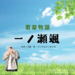 一ノ瀬颯【若草物語 ドラマ衣装】りつ役の着用ファッション全話まとめ！洋服 バッグ 靴などのブランド&コーデは？ドラマ【若草物語（わかくさものがたり）】で一ノ瀬颯（いちのせ はやて）さんが演じる行城律（ゆきしろ りつ）役に衣装提供されているドラマの服装（ファッション・コーデ）の「ブランド」や「購入先」洋服・アクセサリー・バッグ・靴・腕時計など