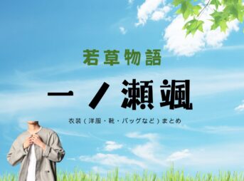 一ノ瀬颯【若草物語 ドラマ衣装】りつ役の着用ファッション全話まとめ！洋服 バッグ 靴などのブランド&コーデは？ドラマ【若草物語（わかくさものがたり）】で一ノ瀬颯（いちのせ はやて）さんが演じる行城律（ゆきしろ りつ）役に衣装提供されているドラマの服装（ファッション・コーデ）の「ブランド」や「購入先」洋服・アクセサリー・バッグ・靴・腕時計など