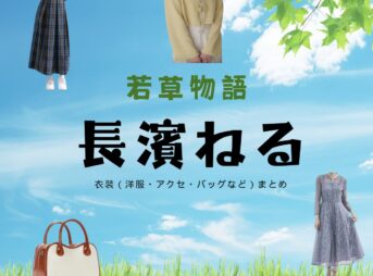 長濱ねる『若草物語 衣装』えり役のファッション全話まとめ！洋服 バッグ アクセなど着用ブランド&コーデ紹介ドラマ【若草物語（わかくさものがたり）】で長濱ねる（ながはま ねる）さんが演じる町田衿（まちだ えり）役に衣装提供されているドラマの服装（ファッション・コーデ）の「ブランド」や「購入先」の情報をまとめています♪