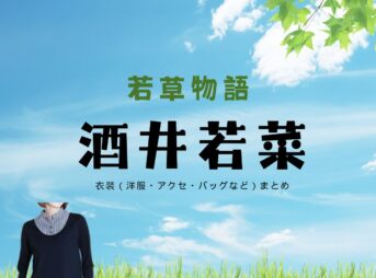 酒井若菜【若草物語 ドラマ衣装】佐倉治子役の着用ファッション全話まとめ！洋服 バッグ アクセなどのブランド&コーデは？ドラマ【若草物語（わかくさものがたり）】で酒井若菜（さかいわかな）さんが演じる佐倉治子（さくらはるこ）役に衣装提供されているドラマの服装（ファッション・コーデ）の「ブランド」や「購入先」洋服・アクセサリー・バッグ・靴・腕時計など