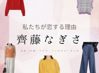 齊藤なぎさ【私たちが恋する理由 ドラマ衣装】けい役の着用ファッション全話まとめ！洋服 バッグ アクセなどのブランド&コーデは？ドラマ【私たちが恋する理由（わたしたちがこいするりゆう）】で齊藤なぎさ（さいとう なぎさ）さんが演じる小津京（おず けい）役に衣装提供されているドラマの服装（ファッション・コーデ）の「ブランド」や「購入先」洋服・アクセサリー・バッグ・靴・腕時計など