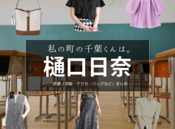 樋口日奈【私の町の千葉くんは。 ドラマ衣装】坂下みどり役の着用ファッション全話まとめ！洋服 バッグ アクセなどのブランド&コーデは？ドラマ【私の町の千葉くんは。（わたしのまちのちばくんは。）】で樋口日奈（ひぐちひな）さんが演じる坂下みどり（さかしたみどり）役に衣装提供されているドラマの服装（ファッション・コーデ）の「ブランド」や「購入先」洋服・アクセサリー・バッグ・靴・腕時計など