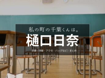 樋口日奈【私の町の千葉くんは。 ドラマ衣装】坂下みどり役の着用ファッション全話まとめ！洋服 バッグ アクセなどのブランド&コーデは？ドラマ【私の町の千葉くんは。（わたしのまちのちばくんは。）】で樋口日奈（ひぐちひな）さんが演じる坂下みどり（さかしたみどり）役に衣装提供されているドラマの服装（ファッション・コーデ）の「ブランド」や「購入先」洋服・アクセサリー・バッグ・靴・腕時計など