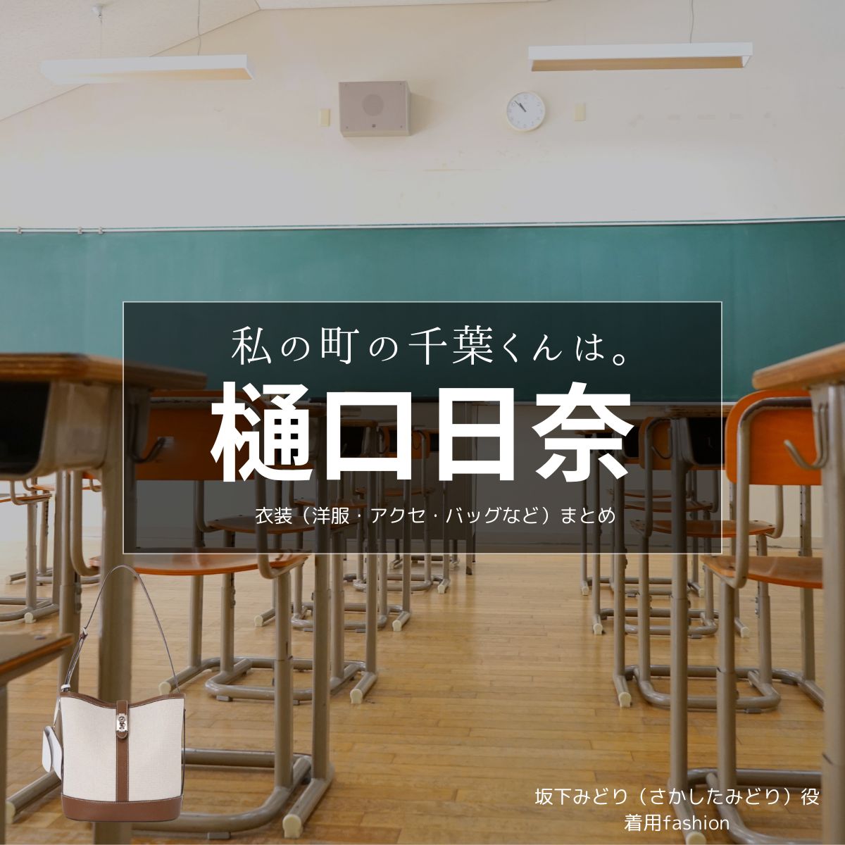 樋口日奈【私の町の千葉くんは。 ドラマ衣装】坂下みどり役の着用ファッション全話まとめ！洋服 バッグ アクセなどのブランド&コーデは？ドラマ【私の町の千葉くんは。（わたしのまちのちばくんは。）】で樋口日奈（ひぐちひな）さんが演じる坂下みどり（さかしたみどり）役に衣装提供されているドラマの服装（ファッション・コーデ）の「ブランド」や「購入先」洋服・アクセサリー・バッグ・靴・腕時計など