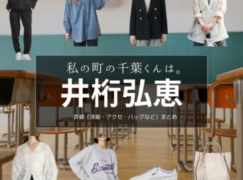 井桁弘恵【私の町の千葉くんは。 ドラマ衣装】⼩野寺マチ役の着用ファッション全話まとめ！洋服 バッグ アクセなどのブランド&コーデは？ドラマ【私の町の千葉くんは。（わたしのまちのちばくんは。）】で井桁弘恵（いげたひろえ）さんが演じる⼩野寺マチ（おのでらまち）役に衣装提供されているドラマの服装（ファッション・コーデ）の「ブランド」や「購入先」洋服・アクセサリー・バッグ・靴・腕時計など