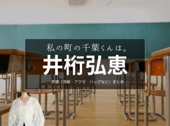 井桁弘恵【私の町の千葉くんは。 ドラマ衣装】⼩野寺マチ役の着用ファッション全話まとめ！洋服 バッグ アクセなどのブランド&コーデは？ドラマ【私の町の千葉くんは。（わたしのまちのちばくんは。）】で井桁弘恵（いげたひろえ）さんが演じる⼩野寺マチ（おのでらまち）役に衣装提供されているドラマの服装（ファッション・コーデ）の「ブランド」や「購入先」洋服・アクセサリー・バッグ・靴・腕時計など