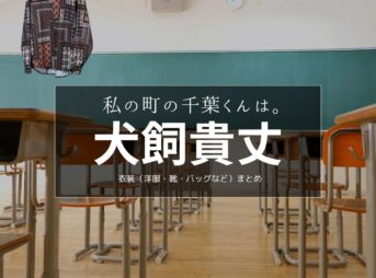 ⽝飼貴丈【私の町の千葉くんは。 ドラマ衣装】千葉くん役の着用ファッション全話まとめ！洋服 バッグ 靴などのブランド&コーデは？ドラマ【私の町の千葉くんは。（わたしのまちのちばくんは。）】で⽝飼貴丈（いぬかい あつひろ）さんが演じる千葉悠⼀（ちばゆういち）役に衣装提供されているドラマの服装（ファッション・コーデ）の「ブランド」や「購入先」洋服・アクセサリー・バッグ・靴・腕時計など