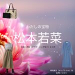 松本若菜『わたしの宝物 衣装』みわ役のファッション全話まとめ！洋服 バッグ アクセなど着用ブランド&コーデ紹介ドラマ【わたしの宝物（わたしのたからもの）】で松本若菜（まつもと わかな）さんが演じる神崎美羽（かんざき みわ）役に衣装提供されているドラマの服装（ファッション・コーデ）の「ブランド」や「購入先」洋服・アクセサリー・バッグ・靴・腕時計など