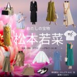 松本若菜『わたしの宝物 衣装』みわ役のファッション全話まとめ！洋服 バッグ アクセなど着用ブランド&コーデ紹介ドラマ【わたしの宝物（わたしのたからもの）】で松本若菜（まつもと わかな）さんが演じる神崎美羽（かんざき みわ）役に衣装提供されているドラマの服装（ファッション・コーデ）の「ブランド」や「購入先」洋服・アクセサリー・バッグ・靴・腕時計など