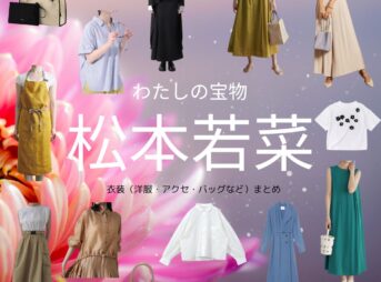 松本若菜『わたしの宝物 衣装』みわ役のファッション全話まとめ！洋服 バッグ アクセなど着用ブランド&コーデ紹介ドラマ【わたしの宝物（わたしのたからもの）】で松本若菜（まつもと わかな）さんが演じる神崎美羽（かんざき みわ）役に衣装提供されているドラマの服装（ファッション・コーデ）の「ブランド」や「購入先」洋服・アクセサリー・バッグ・靴・腕時計など