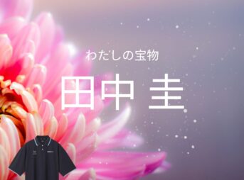 田中圭【わたしの宝物 ドラマ衣装】ひろき役の着用ファッション全話まとめ！洋服 バッグ 靴などのブランド&コーデは？ドラマ【わたしの宝物（わたしのたからもの）】で田中圭（たなか けい）さんが演じる神崎宏樹（かんざき ひろき）役に衣装提供されているドラマの服装（ファッション・コーデ）の「ブランド」や「購入先」洋服・アクセサリー・バッグ・靴・腕時計など