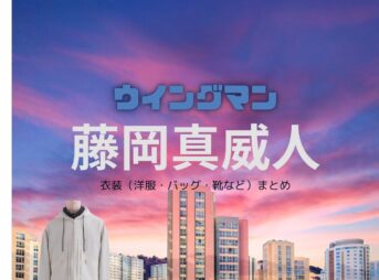 藤岡真威人【ウイングマンドラマ衣装】広野健太役の着用ファッション全話まとめ！洋服 バッグ 靴などのブランド&コーデは？ドラマ【ウイングマン 】で藤岡真威人（ふじおか まいと）さんが演じる広野健太（ひろの けんた）役に衣装提供されているドラマの服装（ファッション・コーデ）の「ブランド」や「購入先」洋服・アクセサリー・バッグ・靴・腕時計など